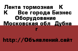 Лента тормозная 16К20, 1К62 - Все города Бизнес » Оборудование   . Московская обл.,Дубна г.